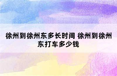 徐州到徐州东多长时间 徐州到徐州东打车多少钱